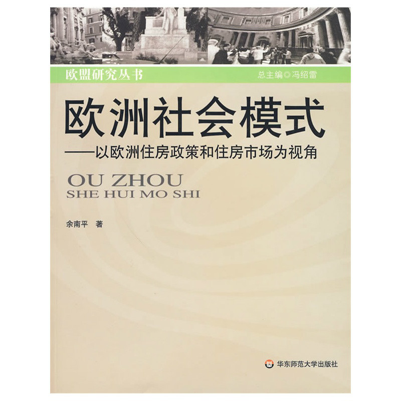 歐洲社會模式：以歐洲住房政策和住房市場為視角