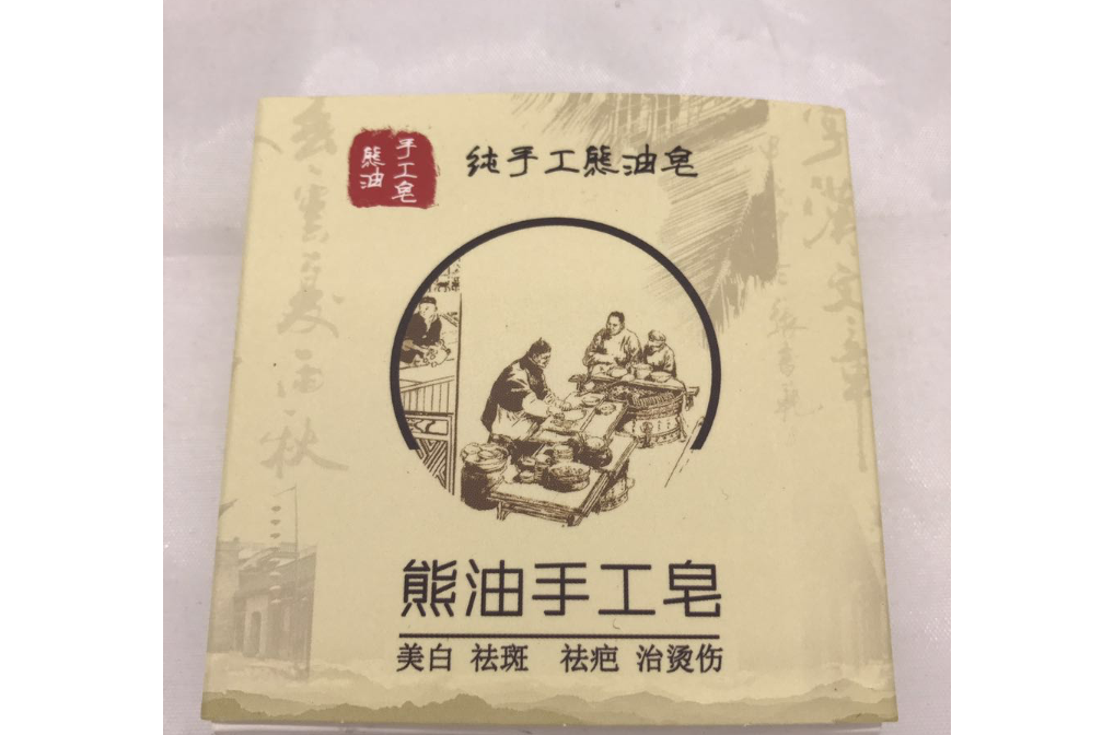 熊油(熊油)