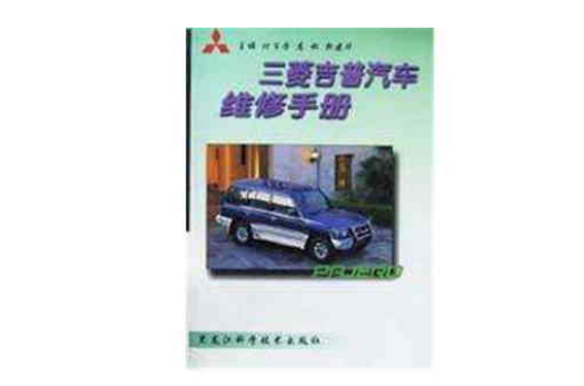 三菱吉普汽車維修手冊