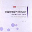 新聞傳播能力構建研究：基於全球化的視野