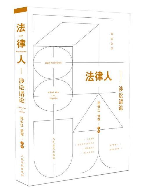 法律人(2019年人民法院出版社出版的圖書)