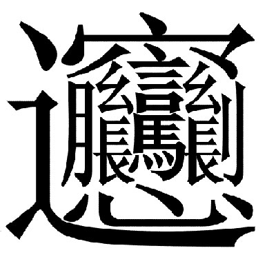 biang字