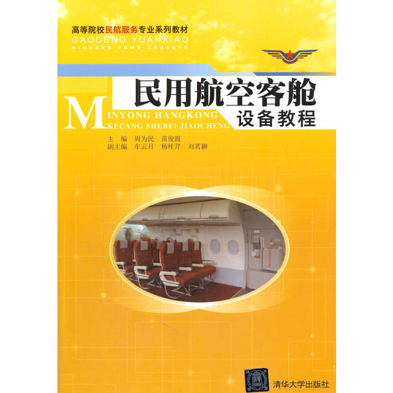 民用航空客艙設備教程