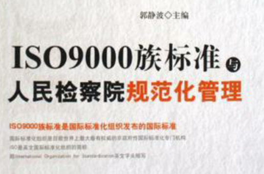 ISO9000族標準與人民檢察院規範化管理