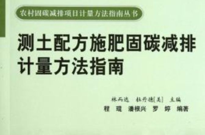 測土配方施肥固碳減排計量方法指南