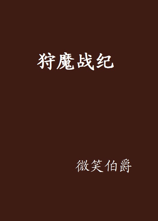 狩魔戰紀(網路小說)