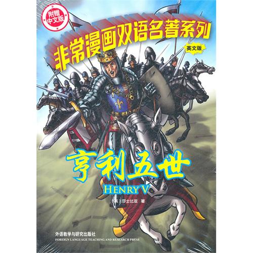 非常漫畫雙語名著系列：亨利五世