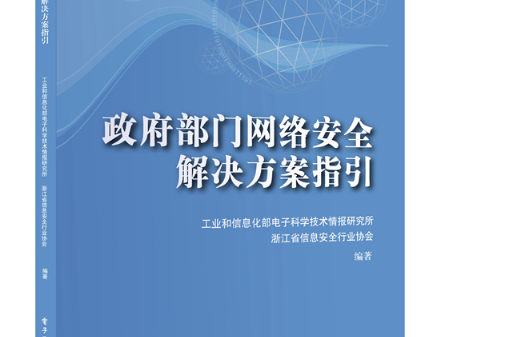 政府部門網路安全解決方案指引