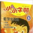 小小牛頓幼兒百科館6：蛀牙蟲再見