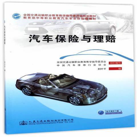 汽車保險與理賠(2017年人民交通出版社出版的圖書)