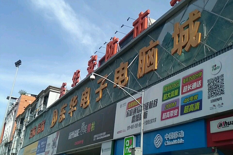 東華電子電腦城