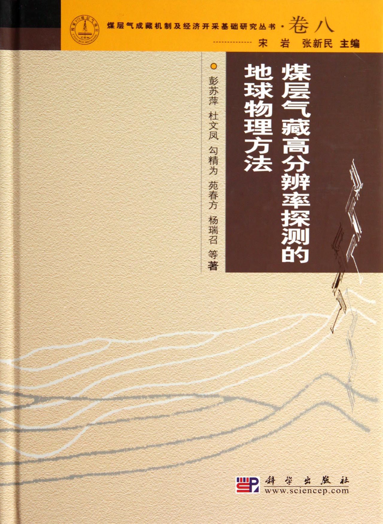 煤層氣藏高解析度探測的地球物理方法(煤層氣藏高分辯率探測的地球物理方法)