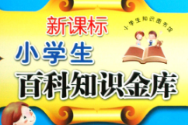 新課標小學生百科知識金庫(新課標小學生百科知識金庫：音樂、體育、美術卷)