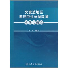 欠發達地區醫藥衛生體制改革實踐與研究