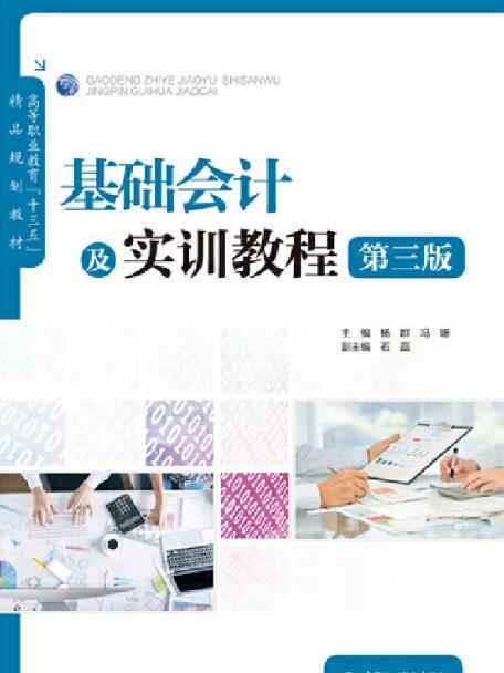 基礎會計及實訓教程（第三版）