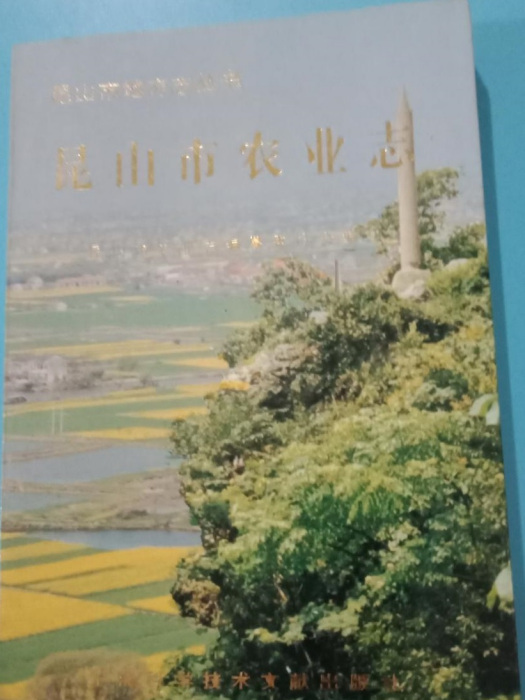 崑山市農業志