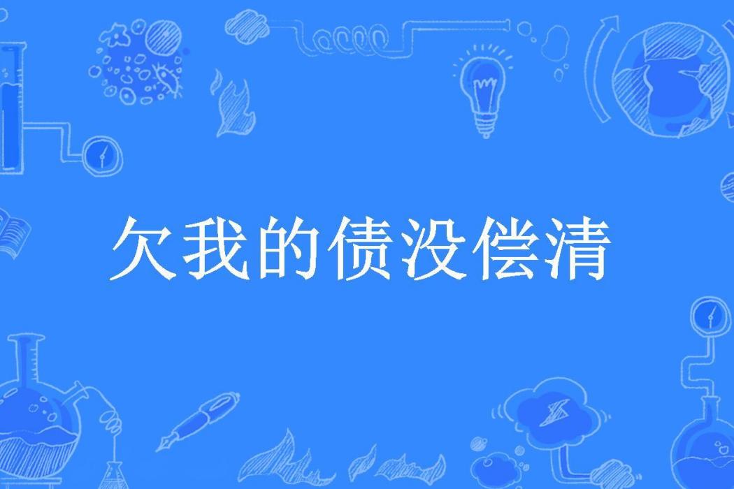 欠我的債沒償清