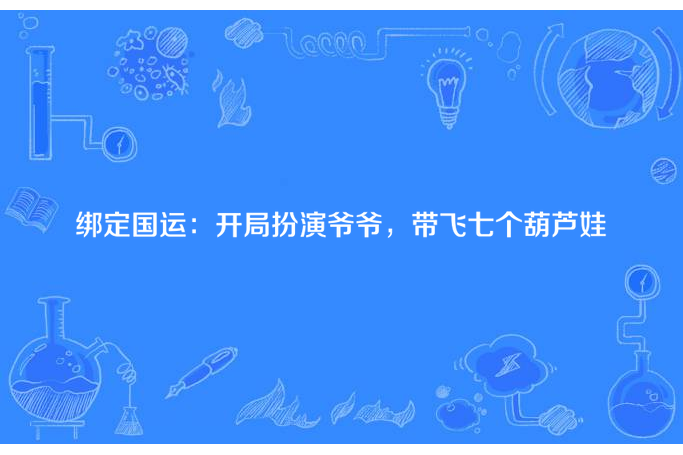 綁定國運：開局扮演爺爺，帶飛七個葫蘆娃