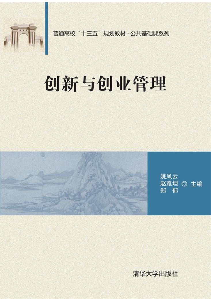 創新與創業管理(2017年清華大學出版社出版的圖書)