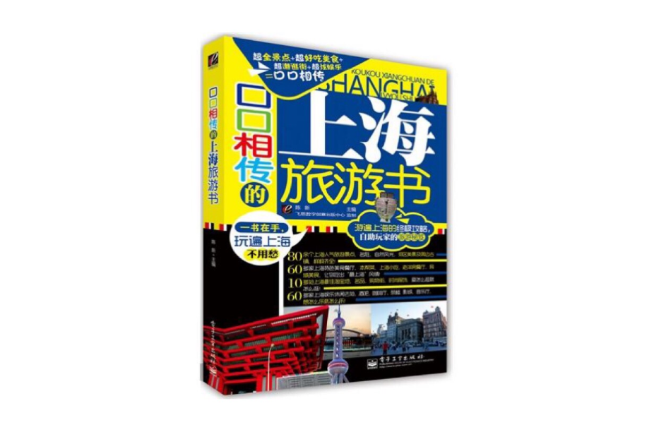 口口相傳的上海旅遊書