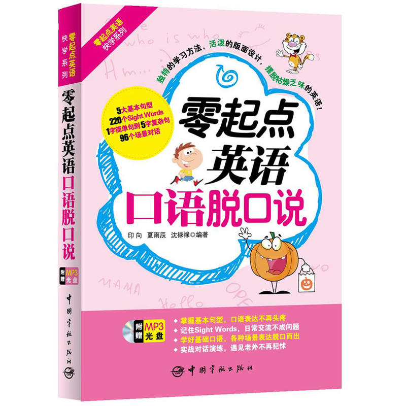 零起點英語口語脫口說