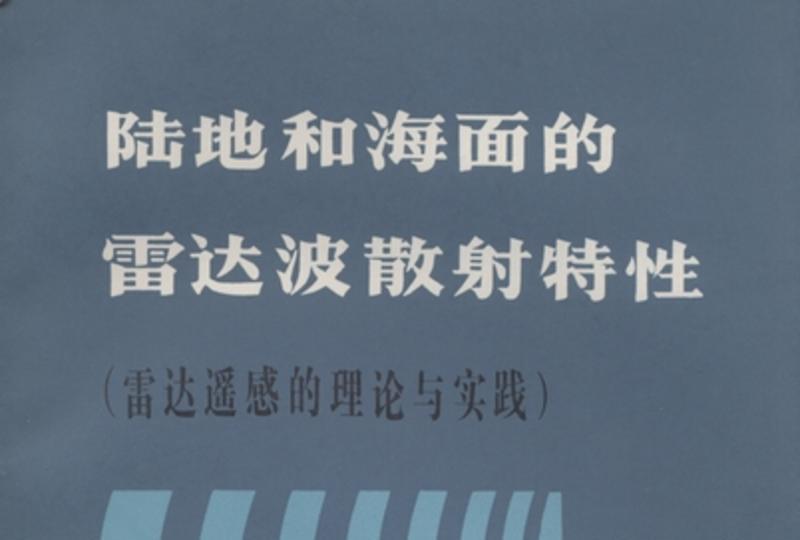 陸地和海面的雷達波散射特性 : 雷達遙感的理論與實踐