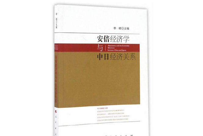 安倍經濟學與中日經濟關係