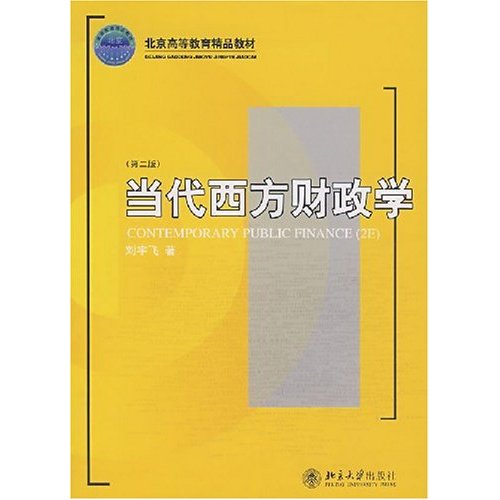 21世紀經濟與管理規劃教材·北京高等教育精品教材·當代西方財政學