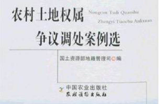 農村土地權屬爭議調處案例選-民主管理與政策法律篇