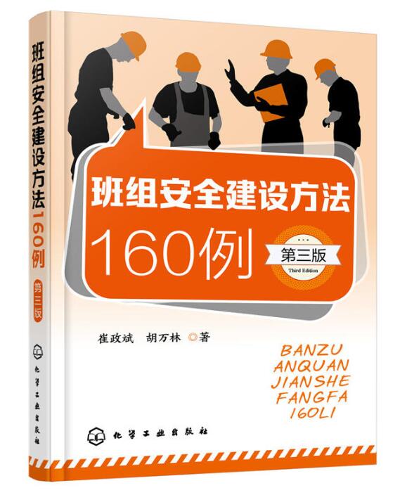 班組安全建設方法160例（第三版）