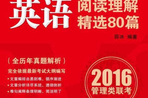 2016年MBA,MPA,MPAcc管理類聯考英語閱讀理解80篇