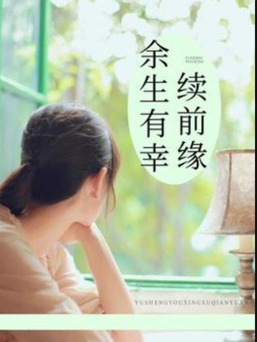 餘生有幸續前緣(九創所著小說)