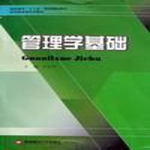 管理學基礎(2009年西南財經大學出版社出版的圖書)