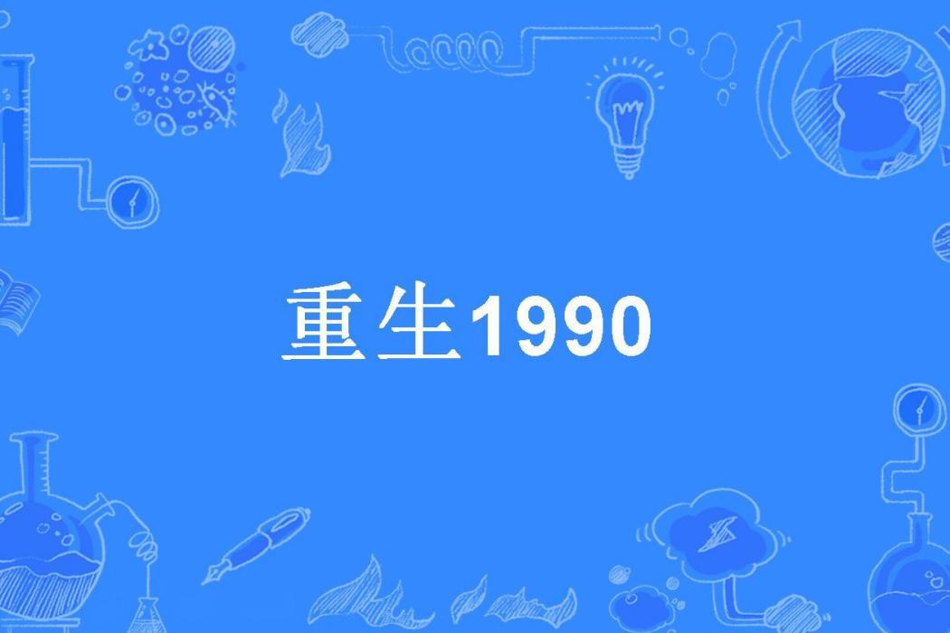 重生1990(上官玉兒所著小說)