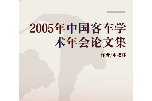 2005年中國客車學術年會論文集