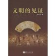 文明的見證(2010年科學出版社出版的圖書)