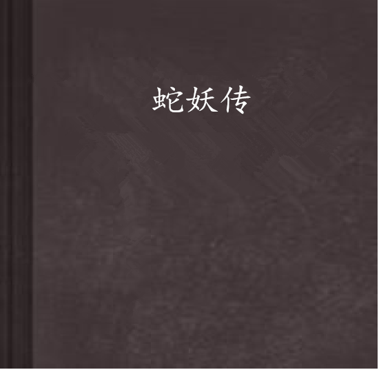 蛇妖傳(小說)