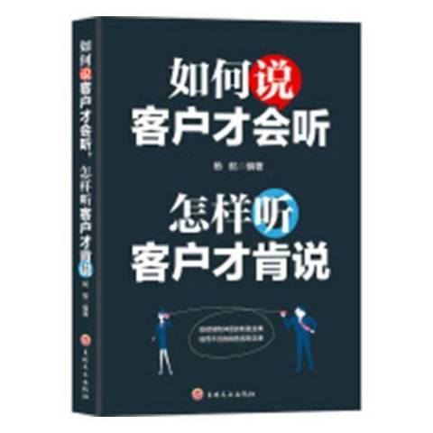 如何說客戶才會聽，怎樣聽客戶才肯說(2018年吉林文史出版社出版的圖書)