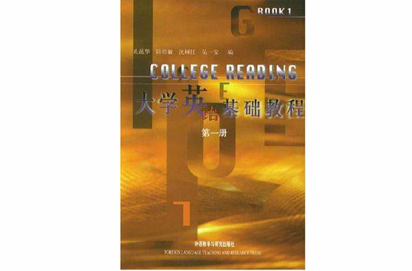 大學英語基礎教程第一冊