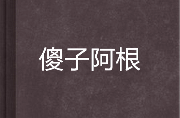 傻子阿根