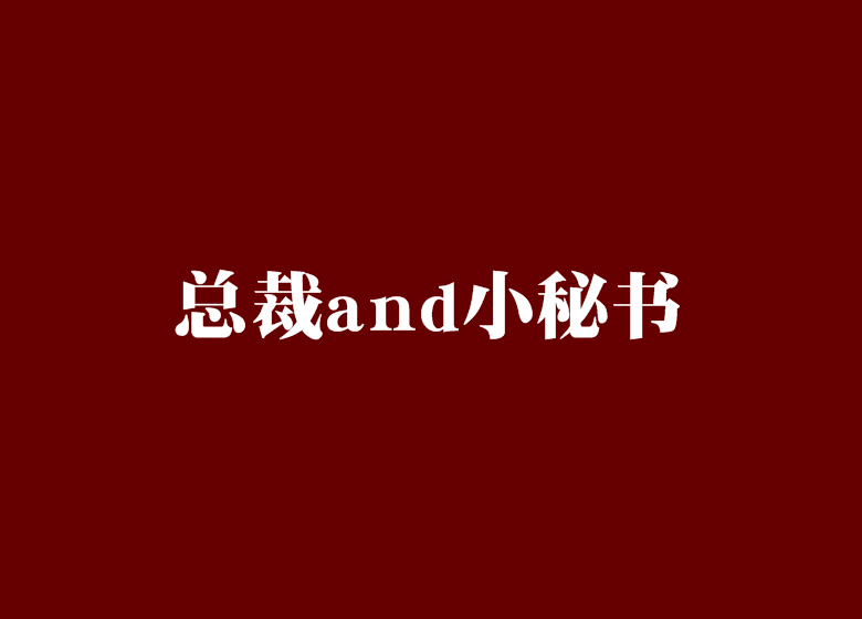 總裁and小秘書