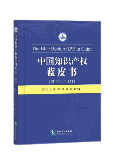 中國智慧財產權藍皮書(2022-2023)