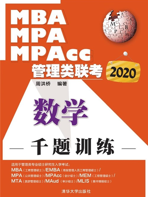 2020MBA,MPA,MPAcc管理類聯考：數學千題訓練