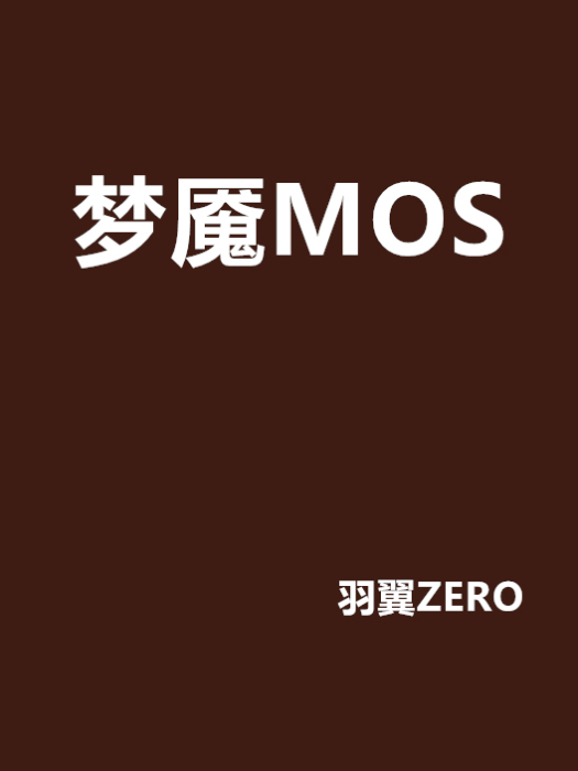 夢魘MOS