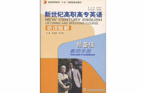 新世紀高職高專英語·聽說教程教師手冊