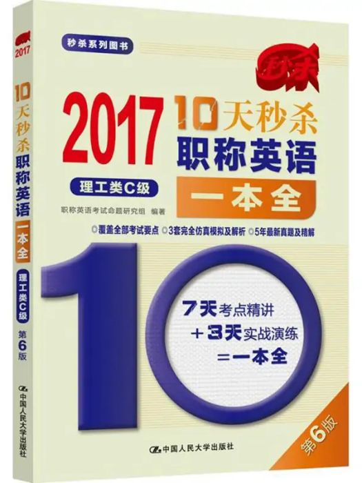 10天秒殺職稱英語一本全(2016年中國人民大學出版社出版的圖書)