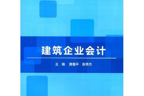 建築企業會計(2017年北京理工大學出版社出版的圖書)