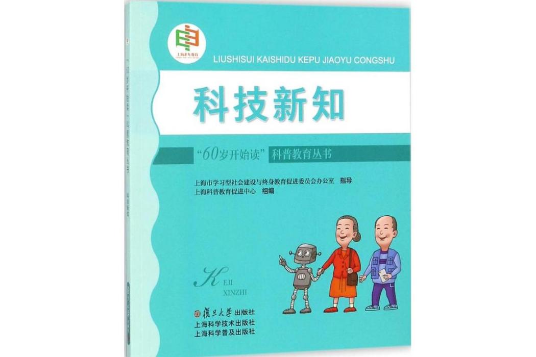 科技新知(2017年復旦大學出版社出版的圖書)