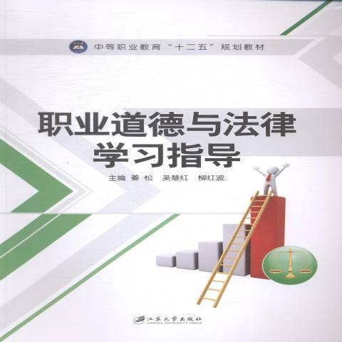 職業道德與法律學習指導(2014年江蘇大學出版社出版的圖書)