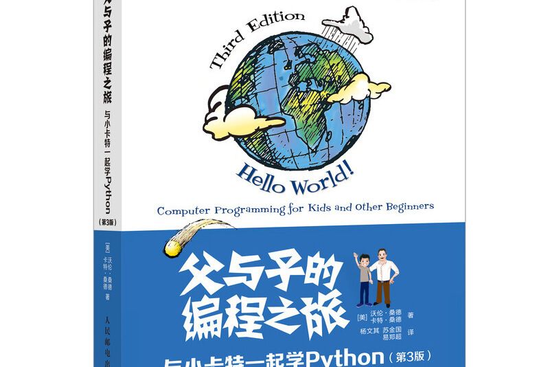 父與子的編程之旅：與小卡特一起學Python（第3版）